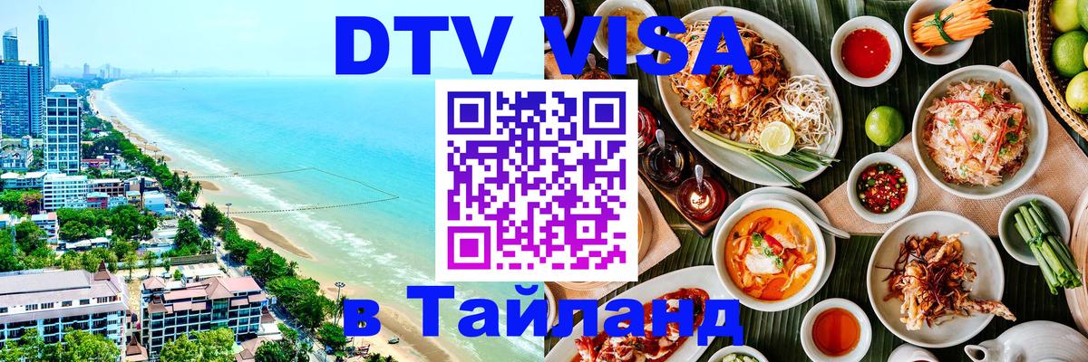 Цены на DTV визу в Таиланд — пакеты услуг, достаточно даже паспорта - Люксембург  18.11.2025 