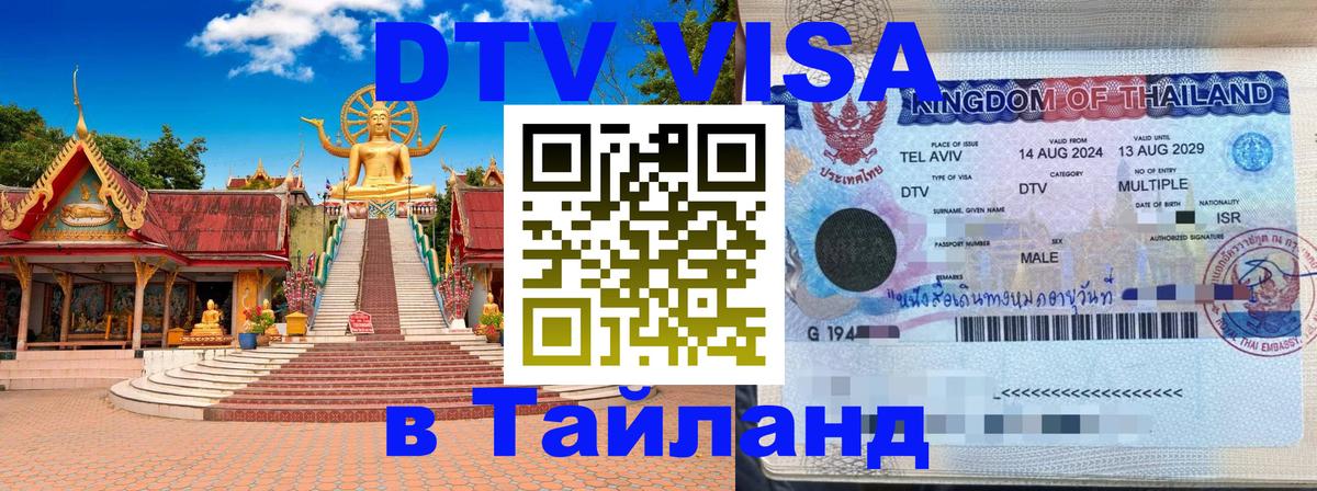 Электронная виза DTV в Тайланд 